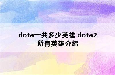 dota一共多少英雄 dota2所有英雄介绍